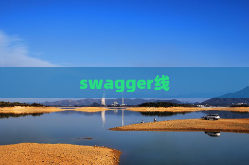 swagger线